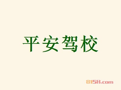 平安驾校加盟费多少钱？30.07万元是成功致富的必要条件！