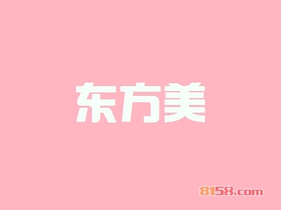 东方美加盟