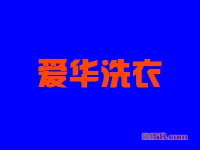 爱华洗衣加盟条件是什么？5.56万元+40㎡店铺不能少！