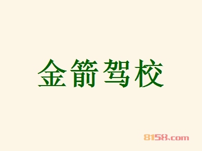 加盟一个金箭驾校多少钱？投入27.08万元即可拥有更多的钱财！