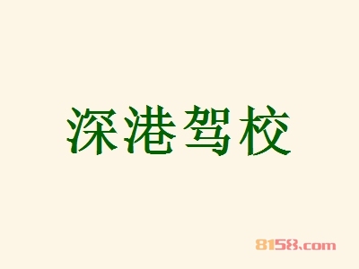 深港驾校加盟条件是什么？拥有400㎡店铺即可！