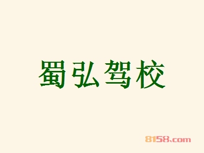 蜀弘驾校加盟费用多少钱？30.07万元成功开店当老板！