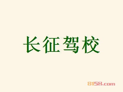 长征驾校加盟好不好？加盟长征驾校可以获得哪些好处？