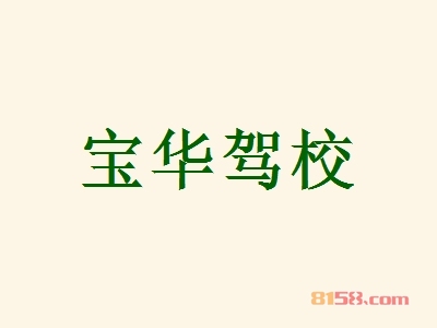宝华驾校加盟好不好？加盟宝华驾校可以获得哪些好处？
