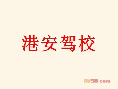 开港安驾校加盟店要多少钱？开港安驾校加盟店能够得到多少利润？