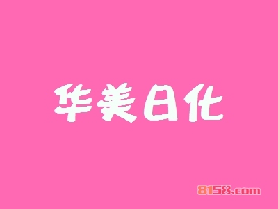 华美日化加盟