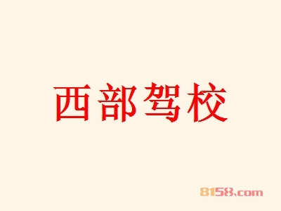 加盟西部驾校店需要多少钱？36.85万元开店一站式搞定！