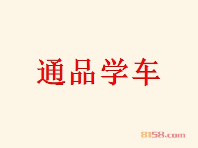 加盟通品学车利润高吗？单店月入7.49万元纯利！