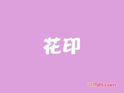 花印加盟