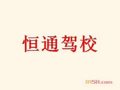 恒通驾校加盟