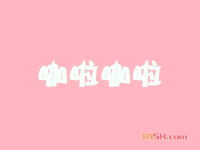 加盟咖啦咖啦店需要多少钱？成功致富只需20.67万元！