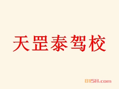 天罡泰驾校加盟