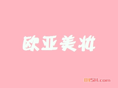 欧亚美妆加盟，100㎡店铺一年纯赚39.48万元！