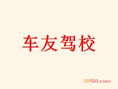 开车友驾校加盟店好不好？开车友驾校加盟店的利润如何？