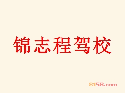 锦志程驾校加盟条件是什么？32.47万元是基本资金门槛！