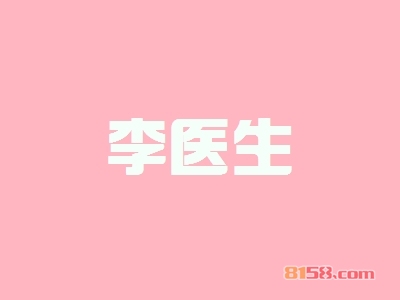 开李医生加盟店好不好？开李医生加盟店有哪些利润？