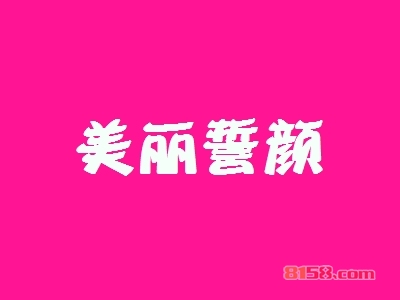 加盟一个美丽誓颜要多少钱？投入费用低至19.78万元！