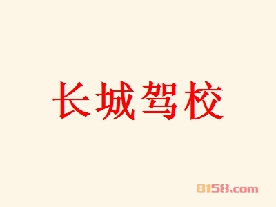 加盟长城驾校利润高吗？年利润75.96万元坐拥财富人生！