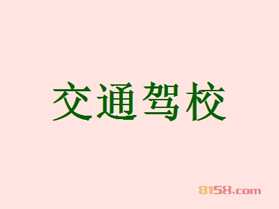 交通驾校加盟