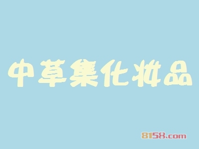 开中草集化妆品加盟店要多少钱？开中草集化妆品加盟店赚钱吗？
