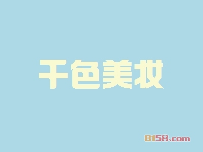 千色美妆加盟