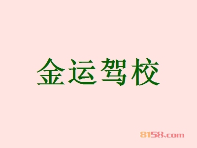 金运驾校加盟