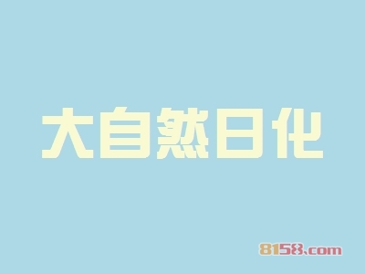 大自然日化加盟