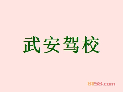 武安驾校加盟，加盟武安驾校两年就能买房买车！