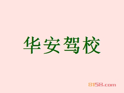 华安驾校加盟费需要投资多少钱？华安驾校加盟费详细分析！