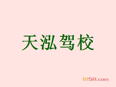 加盟天泓驾校可以获得哪些优势？