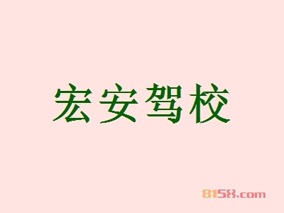 宏安驾校加盟利润有多少？年入88.44万元跻身富人行业！