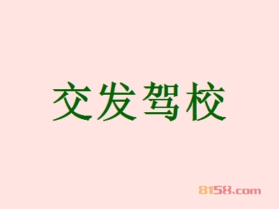 加盟交发驾校全部费用大概多少钱？成功开店最少需要33.43万元！