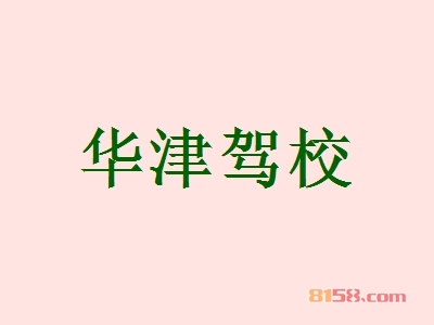 加盟华津驾校要多少钱？创富起步只需33.43万元！