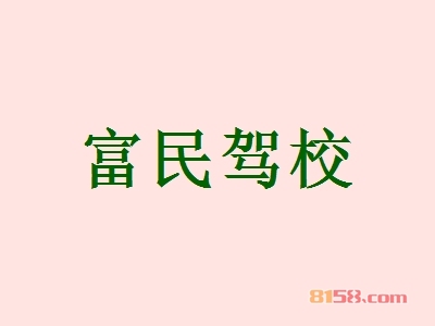 富民驾校加盟怎么样？富民驾校加盟好不好？