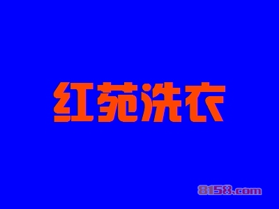 红苑洗衣加盟条件是什么？5.41万元+45㎡店铺是入场券！