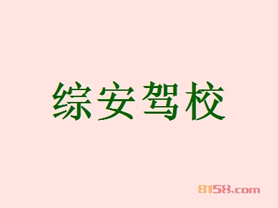 综安驾校加盟费多少钱？32.37万元走上致富捷径！