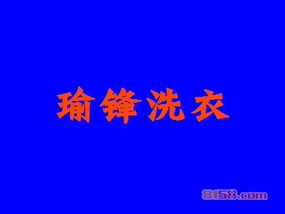 加盟瑜锋洗衣利润有多少？一年可赚9.48万元！