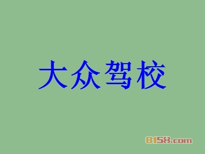 大众驾校加盟，一年就赚他92.76万元！