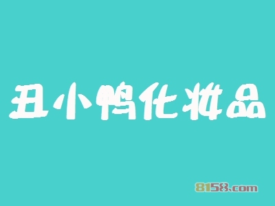 丑小鸭化妆品加盟好不好？丑小鸭化妆品加盟优势怎么样？