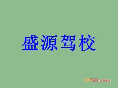 开盛源驾校加盟店要多少钱？开盛源驾校加盟店具有哪些利润？