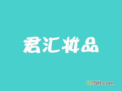 君汇妆品加盟好不好？君汇妆品加盟优势怎么样？