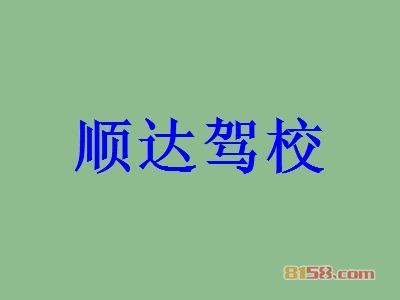 开顺达驾校加盟店好不好？开顺达驾校加盟店赚钱吗？