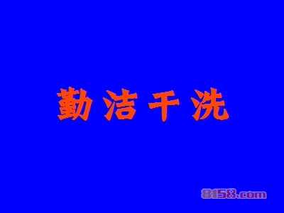 加盟勤洁干洗具备哪些优势？勤洁干洗加盟优势详解！
