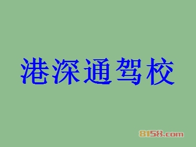 港深通驾校加盟好不好？加盟港深通驾校怎么样？