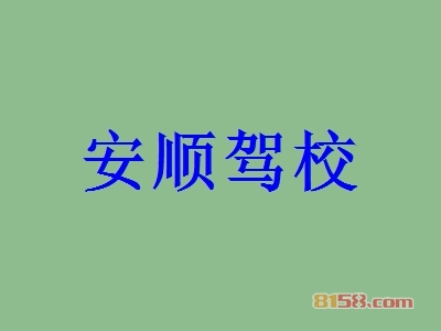安顺驾校的加盟费是多少？单店需32.36万元起投资！