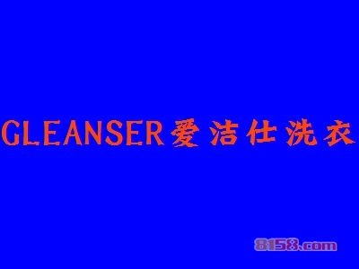 GLEANSER爱洁仕洗衣加盟