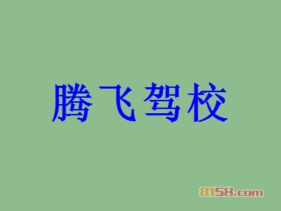 腾飞驾校的加盟费是多少？32.36万元即可开32.36万元的店面！
