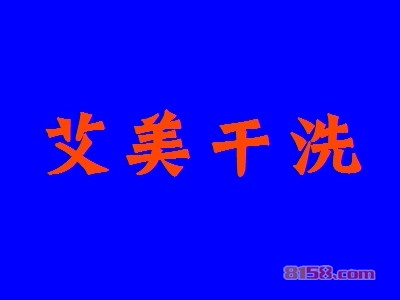 加盟艾美干洗利润高不高？月赚1.47万元很简单！