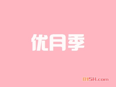 优月季加盟