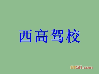 西高驾校加盟优势有哪些？